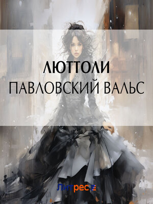 cover image of Павловский вальс